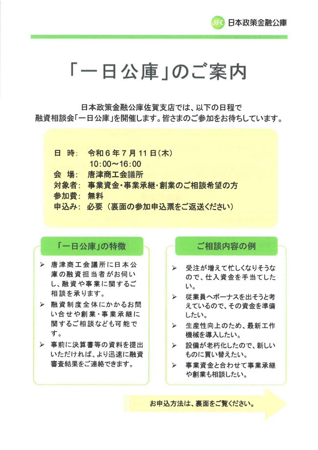 令和6年度一日公庫チラシ.jpg